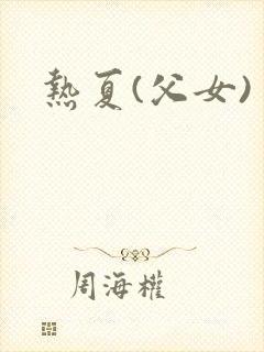 热夏(父女)