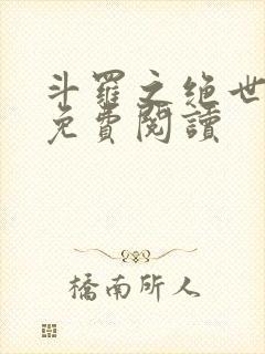 斗罗之绝世冰神免费阅读