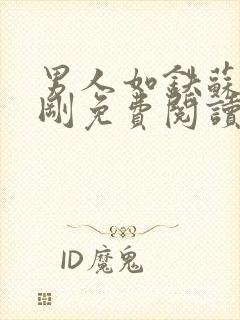 男人如铁苏柔赵刚免费阅读完整版