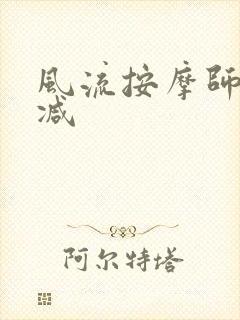 风流按摩师无删减