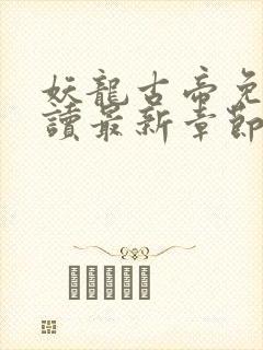 妖龙古帝免费阅读最新章节封面