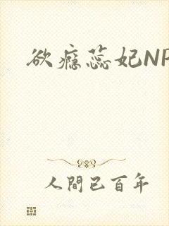 欲瘾蕊妃NPH