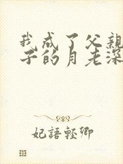 我成了父亲与妻子的月老深绿版