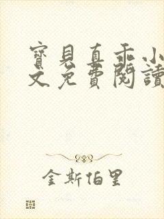 宝贝真乖小说全文免费阅读