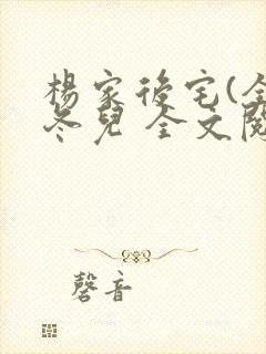 杨家后宅(全)冬儿 全文阅读