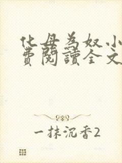 化母为奴小说免费阅读全文最新章节封面