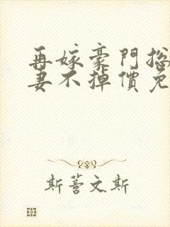 再嫁豪门总裁前妻不掉价免费阅读