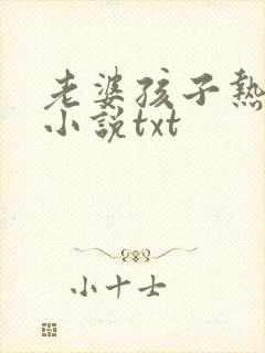 老婆孩子热炕头小说txt