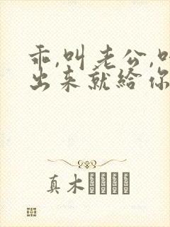 乖,叫老公,叫出来就给你