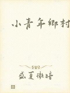 小青年乡村猎艳