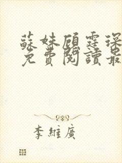 苏姝顾霆琛全文免费阅读最新章节封面