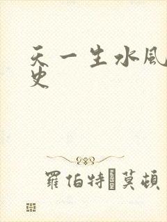 天一生水风流秘史