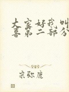 大家好我叫林小喜第二部分封面