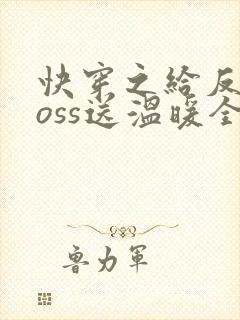 快穿之给反派boss送温暖全文免费阅读