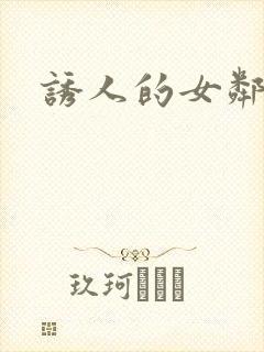 诱人的女邻居3