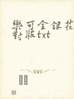 乐可金银花露校对版txt封面