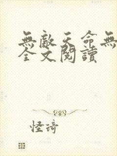 无敌天命无删减全文阅读