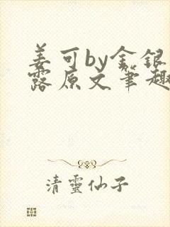 姜可by金银花露原文笔趣阁