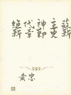 绝代神主苏莫最新章节更新内容是什么