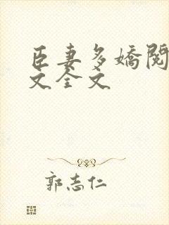 臣妻多娇阅读全文全文