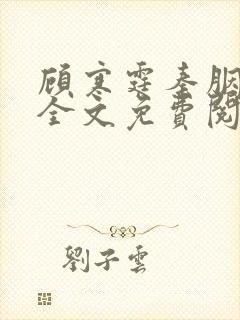 顾寒霆秦胭小说全文免费阅读最新章