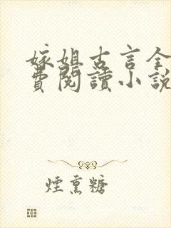 嫁姐古言全文免费阅读小说无弹窗