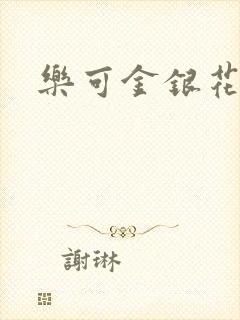 乐可金银花露封面