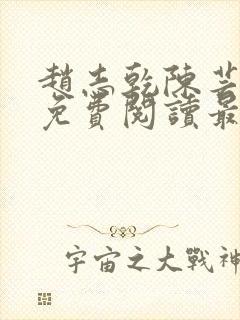 赵志乾陈芸小说免费阅读最新章节封面