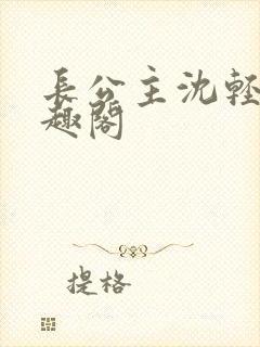 长公主沈轻舟笔趣阁