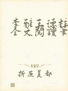 李雅王德柱免费全文阅读笔趣阁
