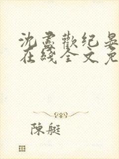 沈尽欢纪晏小说在线全文免费阅读