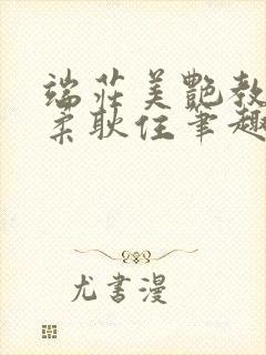 端庄美艳教师林柔耿住笔趣阁