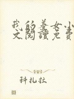 我的养女小可全文阅读免费下载