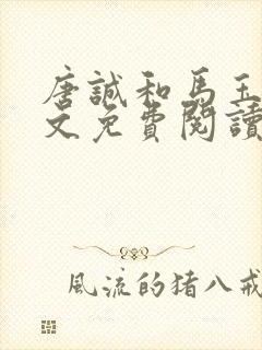 唐诚和马玉婷全文免费阅读