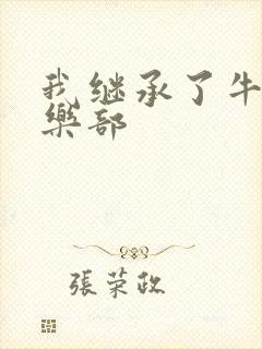 我继承了牛郎俱乐部