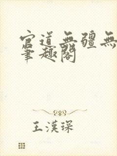 官道无疆无弹窗笔趣阁