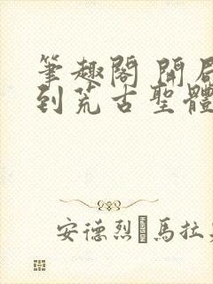 笔趣阁 开局签到荒古圣体