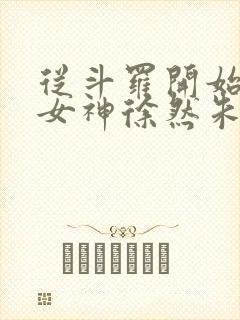 从斗罗开始俘获女神徐然朱竹清完整版txt封面