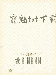 宠魅txt下载