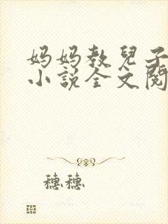 妈妈教儿子快乐小说全文阅读