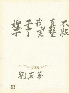嫂子我真不是傻子了完整版免费阅读