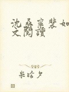 沈桑宁裴如衍全文阅读