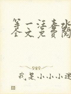 等一汪春水东流全文免费阅读笔趣阁