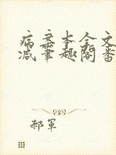 病案本全文未删减笔趣阁番外