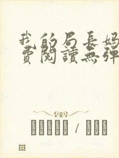 我的局长妈妈免费阅读无弹窗小说