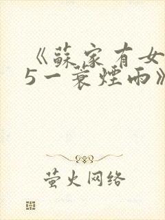 《苏家有女1v5一蓑烟雨》