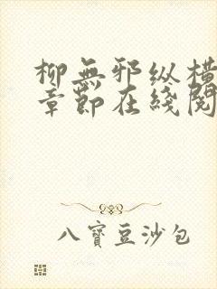 柳无邪纵横最新章节在线阅读