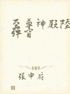 至尊神殿陆鸣无弹窗