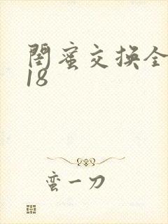 闺蜜交换全系列18