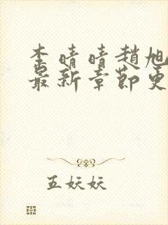 李晴晴赵旭小说最新章节更新免费阅读封面